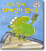 우리 집에 외계인이 왔어요