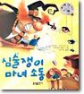 심술쟁이 마녀 소동