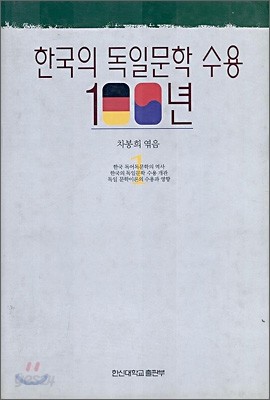 한국의 독일문학 수용 100년 1