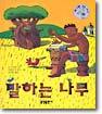 말하는 나무
