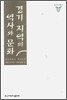 경기 지역의 역사와 문화