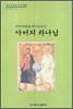 어머니처럼 자비로우신 아버지 하나님