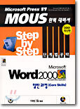Microsoft Word 2000 Step by Step 단계별 공략 일반과정 (Core Skills)