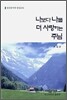 나보다 나를 더 사랑하는 주님