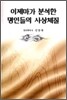 이제마가 분석한 명인들의 사상체질