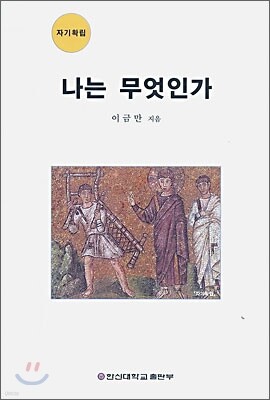 나는 무엇인가