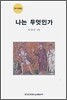 나는 무엇인가