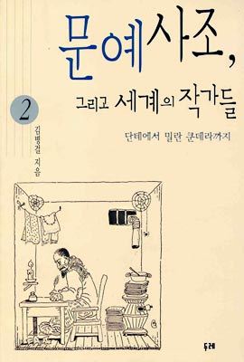 문예사조 그리고 세계의 작가들 2