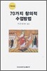 70가지 창의적 수업방법