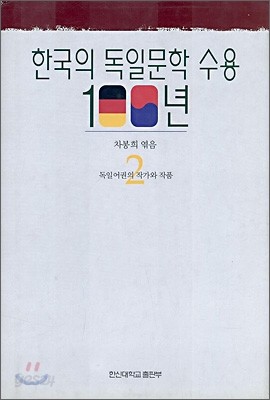 한국의 독일문학 수용 100년 2