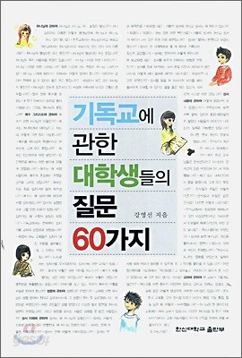 기독교에 관한 대학생들의 질문 60가지