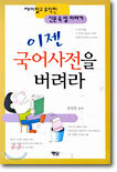 이젠 국어사전을 버려라