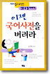 이젠 국어사전을 버려라
