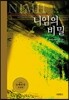 니임의 비밀