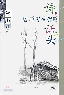 시, 빈 가지에 걸린 화두