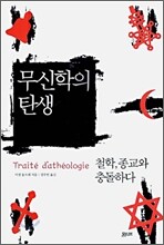 무신학의 탄생