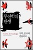 무신학의 탄생