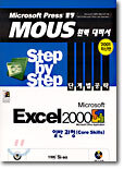 Microsoft Excel 2000 Step by Step 단계별 공략 일반 과정(Core Skills)