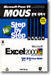 Microsoft Excel 2000 Step by Step 단계별 공략 일반 과정(Core Skills)