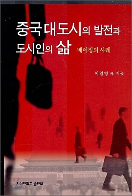 중국 대도시의 발전과 도시인의 삶