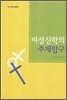 여성신학의 주제탐구