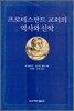 프로테스탄트 교회의 역사와 신학
