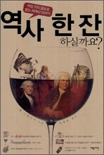 역사 한 잔 하실까요?