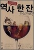 역사 한 잔 하실까요?