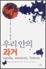 우리 안의 과거