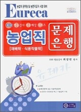유레카 농업직 문제은행