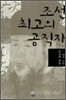 조선 최고의 공직자