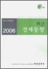 최근 경제동향 2006 6월호