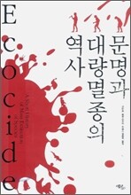 문명과 대량멸종의 역사