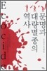 문명과 대량멸종의 역사