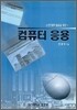 소프트웨어 활용을 위한 컴퓨터 응용