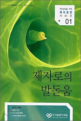 제자로의 발돋움