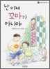 난 이제 꼬마가 아니야