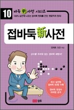 접바둑 신 사전