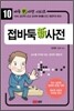 접바둑 신 사전
