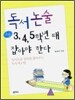독서논술 초등 3,4,5학년 때 잡아야 한다