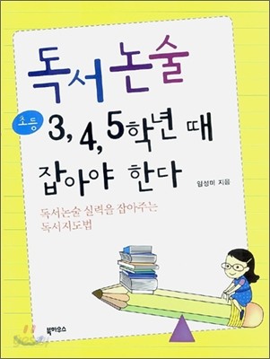 독서논술 초등 3,4,5학년 때 잡아야 한다