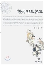한국 민요 논고