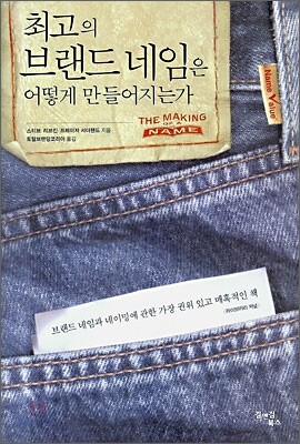 최고의 브랜드 네임은 어떻게 만들어지는가