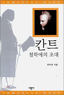 칸트 철학에의 초대