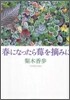 春になったらいちごを摘みに