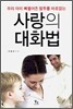 사랑의 대화법