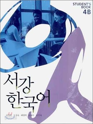 서강한국어 4B STUDENT&#39;S BOOK