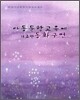 아동문학교육에 기초한 동화구연