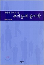 개념과 주제로 본 우리들의 윤리학