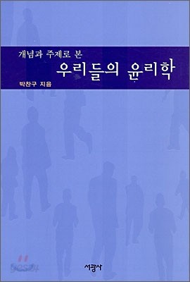 개념과 주제로 본 우리들의 윤리학